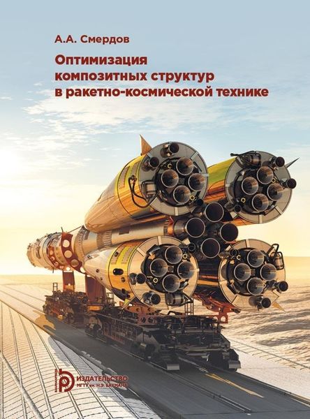 Обложка книги  «Оптимизация композитных структур в ракетно-космической технике»