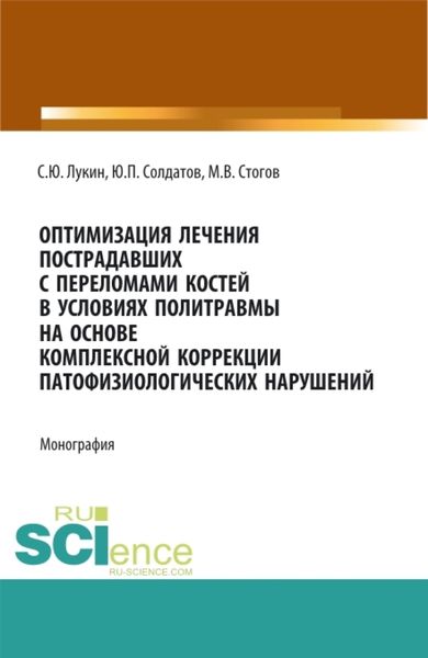 Обложка книги  «Оптимизация лечения пострадавших с переломами костей в условиях политравмы на основе комплексной коррекции патофизиологических нарушений. (Аспирантура, Ординатура, Специалитет). Монография.»