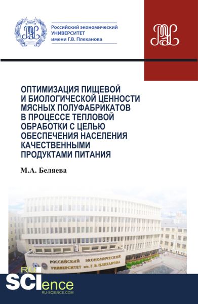 Обложка книги  «Оптимизация пищевой и биологической ценности мясных полуфабрикатов в процессе тепловой обработки с целью обеспечения населения качественными продуктами питания. (Аспирантура, Бакалавриат, Магистратура, Специалитет). Монография.»