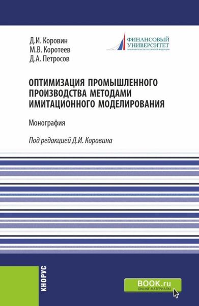 Обложка книги  «Оптимизация промышленного производства методами имитационного моделирования. (Бакалавриат). Монография.»