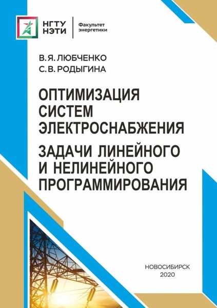 Обложка книги  «Оптимизация систем электроснабжения. Задачи линейного и нелинейного программирования»