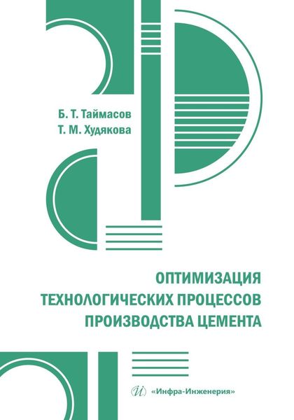 Обложка книги  «Оптимизация технологических процессов производства цемента»