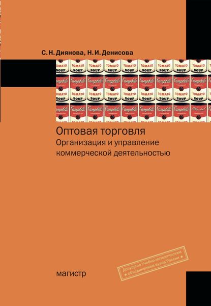 Обложка книги  «Оптовая торговля. Организация и управление коммерческой деятельностью»