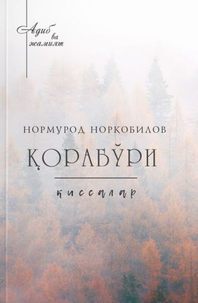 Обложка книги  «Қорабўри»