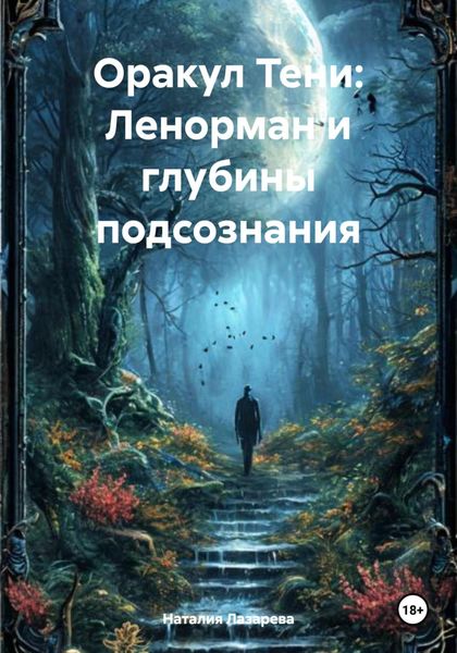 Обложка книги  «Оракул Тени: Ленорман и глубины подсознания»