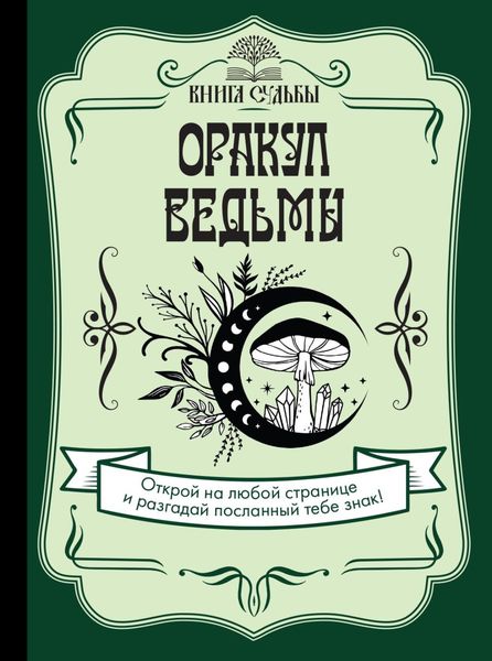 Обложка книги «Оракул ведьмы»