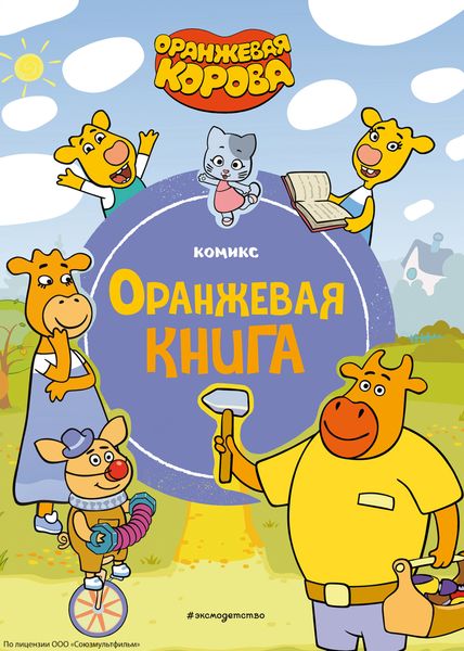 Обложка книги  «Оранжевая корова. Оранжевая книга»