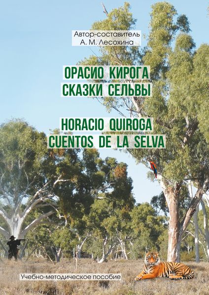 Обложка книги  «Орасио Кирога. Сказки сельвы / Horacio Quiroga. Cuentos de la selva»