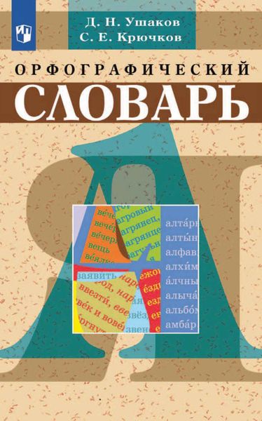 Обложка книги «Орфографический словарь»