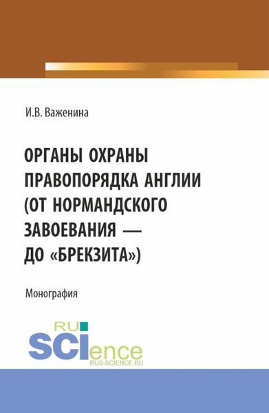 Обложка книги  «Органы охраны правопорядка Англии (от Нормандского завоевания до брекзита ). (Адъюнктура, Аспирантура, Бакалавриат). Монография.»