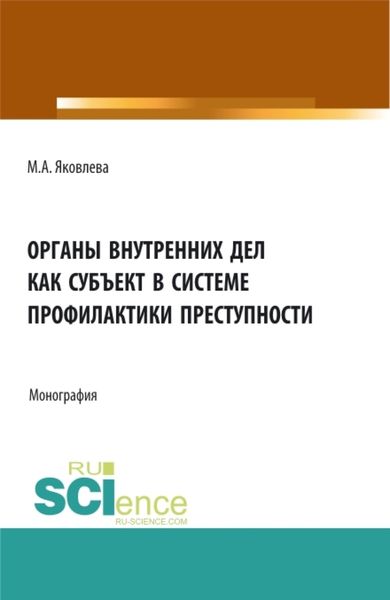 Обложка книги  «Органы внутренних дел как субъект профилактики преступности. (Адъюнктура). Монография.»