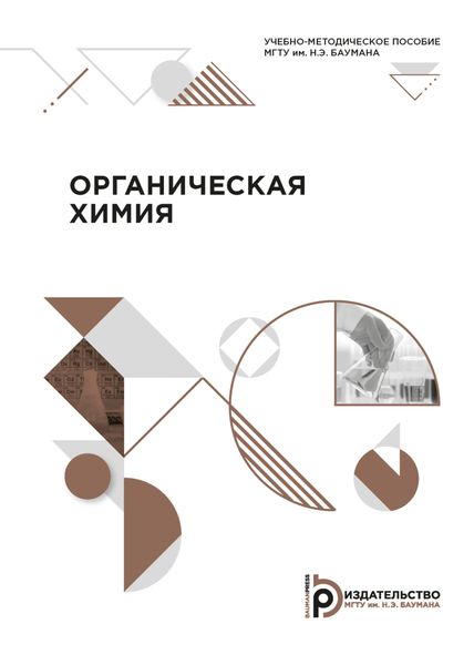 Обложка книги «Органическая химия»