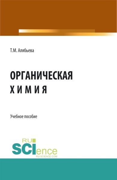 Обложка книги  «Органическая химия. (Бакалавриат). Учебное пособие.»
