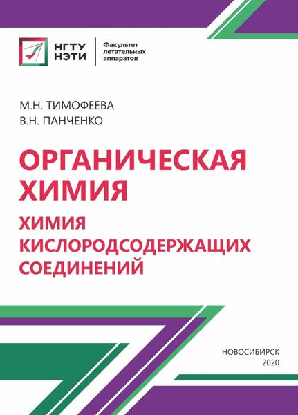 Обложка книги  «Органическая химия. Химия кислородосодержащих соединений»