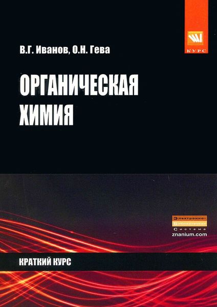 Обложка книги  «Органическая химия. Краткий курс»