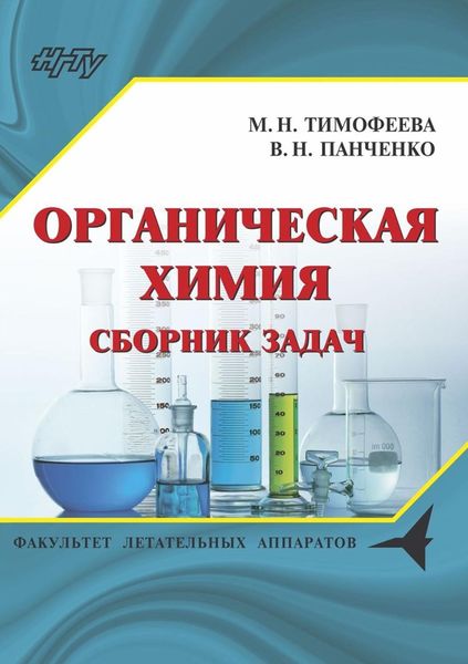 Обложка книги  «Органическая химия. Сборник задач»