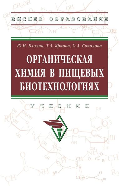 Обложка книги  «Органическая химия в пищевых биотехнологиях»