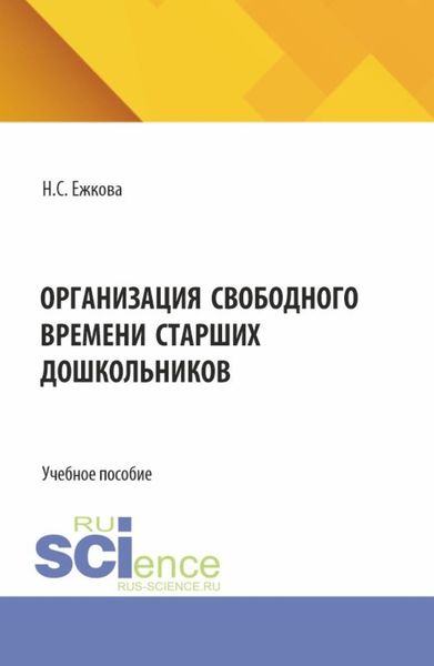 Обложка книги  «Организации свободного времени старших дошкольников. (Бакалавриат). Учебное пособие.»
