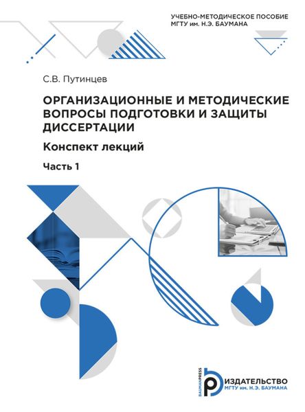 Обложка книги  «Организационные и методические вопросы подготовки и защиты диссертации»