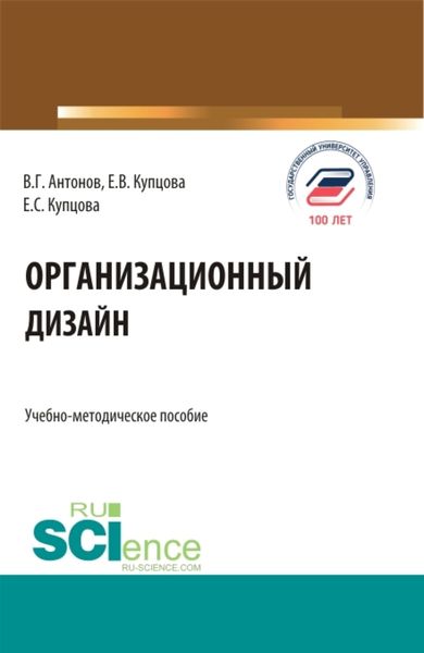 Обложка книги  «Организационный дизайн. (Бакалавриат, Магистратура). Учебно-методическое пособие.»