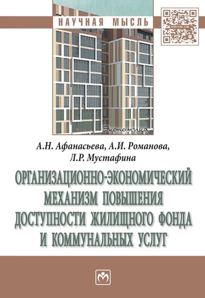 Обложка книги  «Организационно-экономический механизм повышения доступности жилищного фонда и коммунальных услуг»