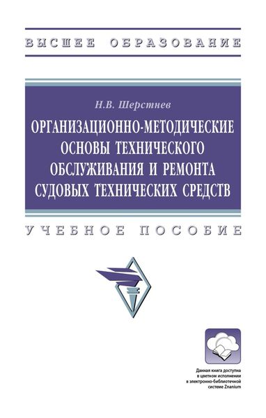 Обложка книги  «Организационно-методические основы технического обслуживания и ремонта судовых технических средств»