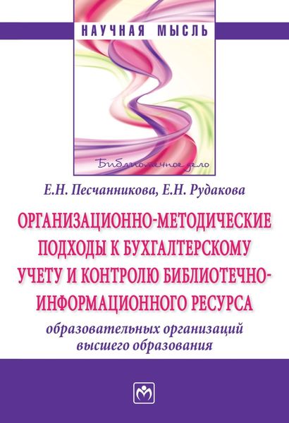 Обложка книги  «Организационно-методические подходы к бухгалтерскому учету и контролю библиотечно-информационного ресурса образовательных организаций высшего образования»