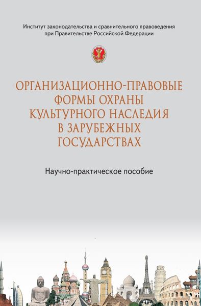 Обложка книги  «Организационно-правовые формы охраны культурного наследия в зарубежных государствах»
