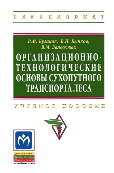 Обложка книги  «Организационно-технологические основы сухопутного транспорта леса»