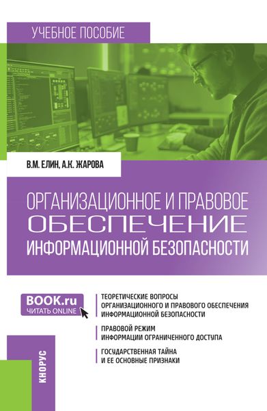Обложка книги  «Организационное и правовое обеспечение информационной безопасности. (Бакалавриат). Учебное пособие.»