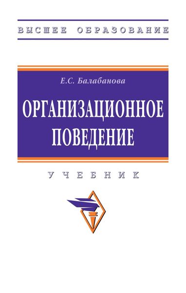 Обложка книги  «Организационное поведение»