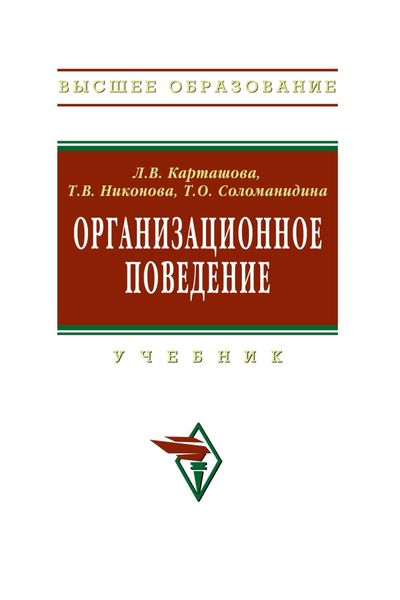 Обложка книги  «Организационное поведение»