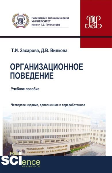 Обложка книги  «Организационное поведение. (Бакалавриат, Магистратура). Учебник.»