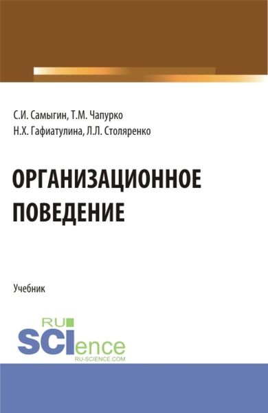 Обложка книги  «Организационное поведение. (Бакалавриат, Магистратура). Учебник.»
