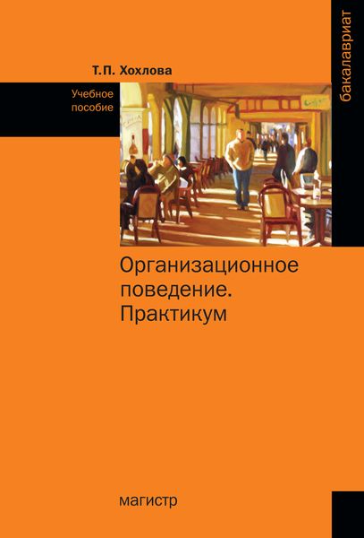 Обложка книги  «Организационное поведение (Теория менеджмента: Организационное поведение). Практикум»