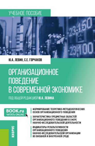 Обложка книги  «Организационное поведение в современной экономике. (Аспирантура, Магистратура). Учебное пособие.»