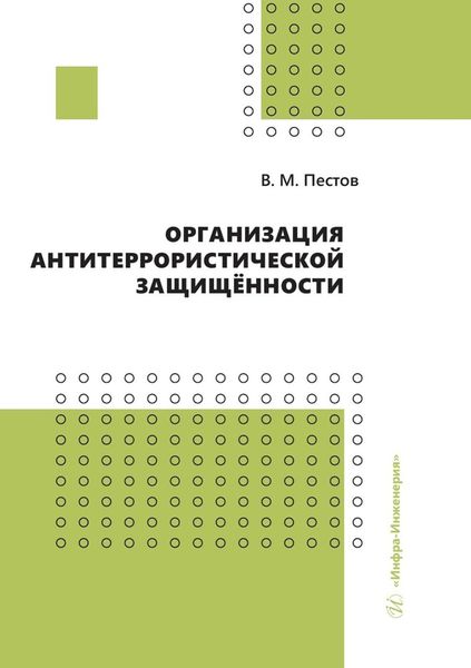 Обложка книги  «Организация антитеррористической защищённости»