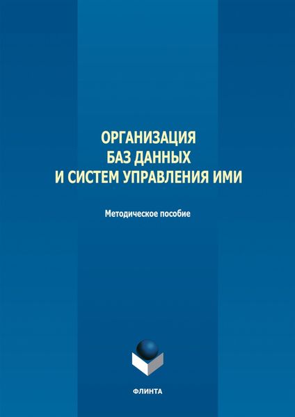Обложка книги  «Организация баз данных и систем управления ими»