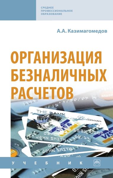 Обложка книги  «Организация безналичных расчетов»