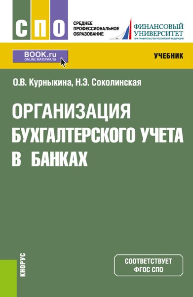 Обложка книги  «Организация бухгалтерского учета в банках. (СПО). Учебник.»