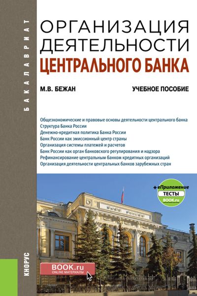 Обложка книги  «Организация деятельности Центрального банка и еПриложение. (Бакалавриат). Учебное пособие.»