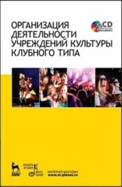 Обложка книги  «Организация деятельности учреждений культуры клубного типа»