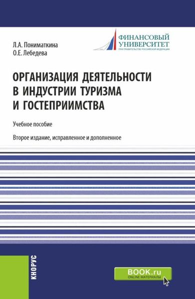 Обложка книги  «Организация деятельности в индустрии туризма и гостеприимства. (Бакалавриат). Учебное пособие.»