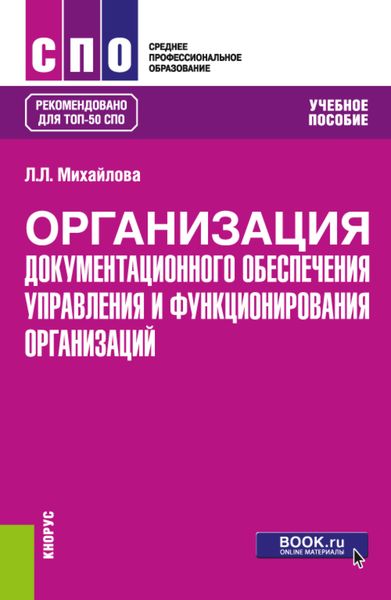 Обложка книги  «Организация документационного обеспечения управления и функционирования организаций. (СПО). Учебное пособие.»