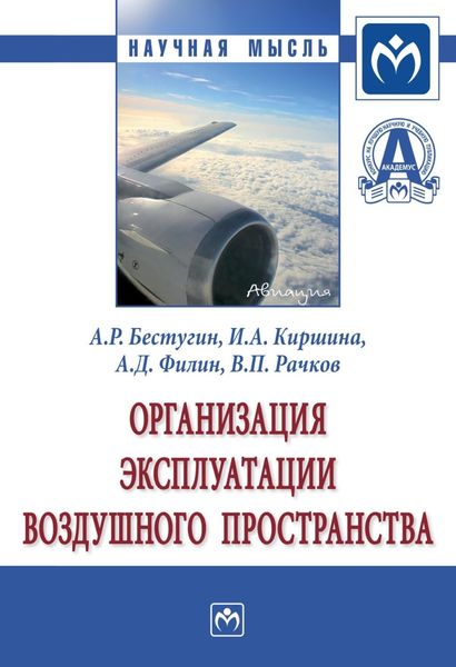 Обложка книги  «Организация эксплуатации воздушного пространства»