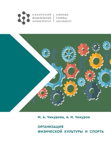 Обложка книги  «Организация физической культуры и спорта»