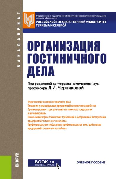 Обложка книги  «Организация гостиничного дела. (Бакалавриат). Учебное пособие.»