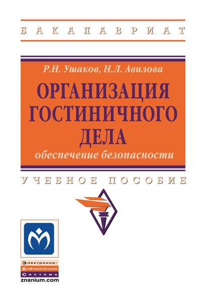 Обложка книги  «Организация гостиничного дела: обеспечение безопасности»