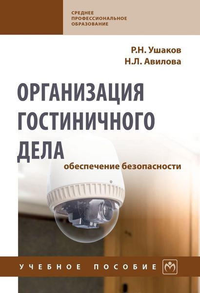 Обложка книги  «Организация гостиничного дела: обеспечение безопасности»