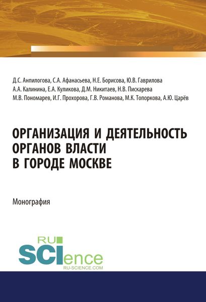 Обложка книги  «Организация и деятельность органов власти в городе Москве. (Адъюнктура, Аспирантура, Бакалавриат, Магистратура). Монография.»